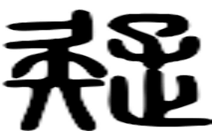 蛇的篆字