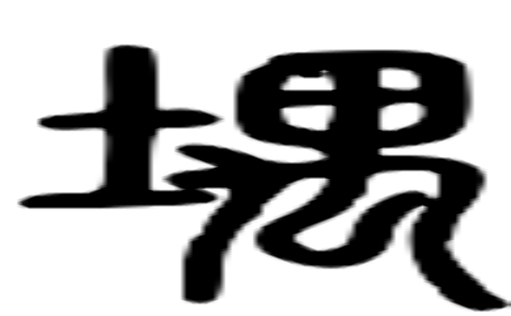 蛩的篆字