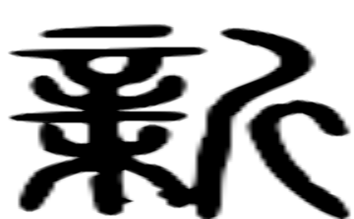 蜉的篆字