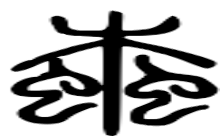 蝈的篆字