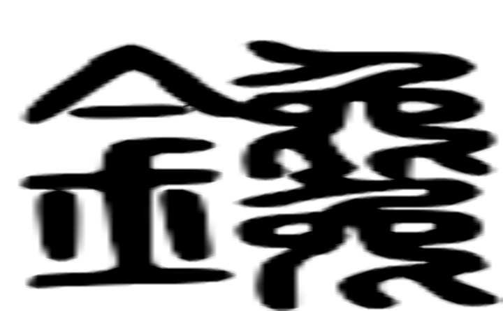 蜜的篆字