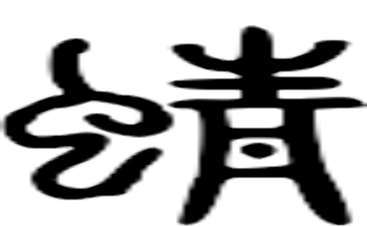 蜻的篆字