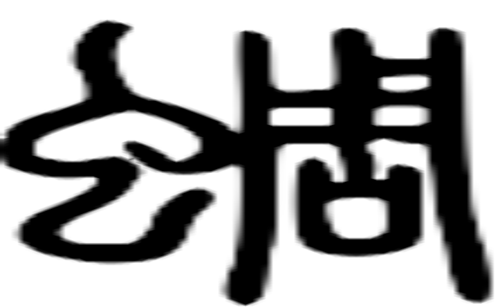 蜩的篆字