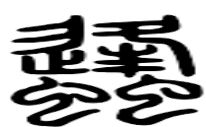 蜮的篆字