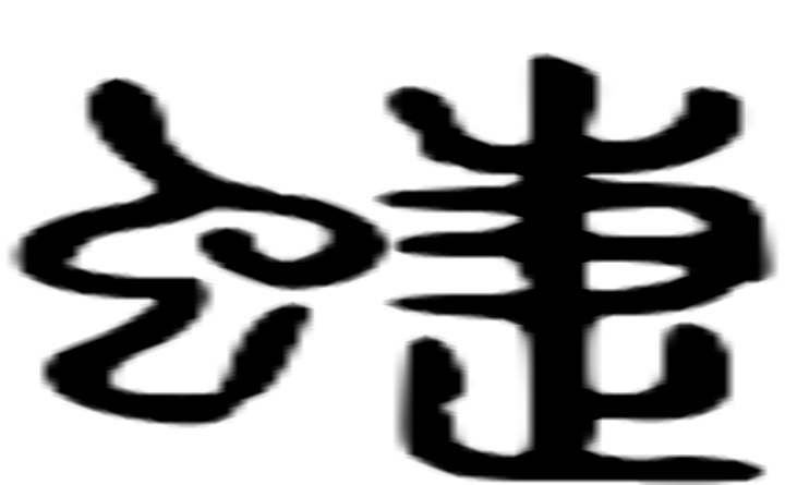 蜨的篆字