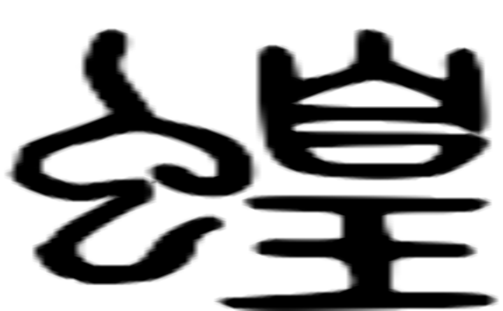 蝗的篆字