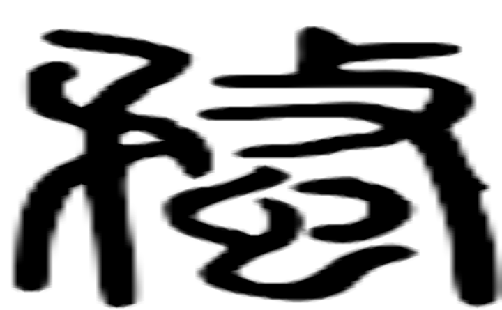 蝥的篆字