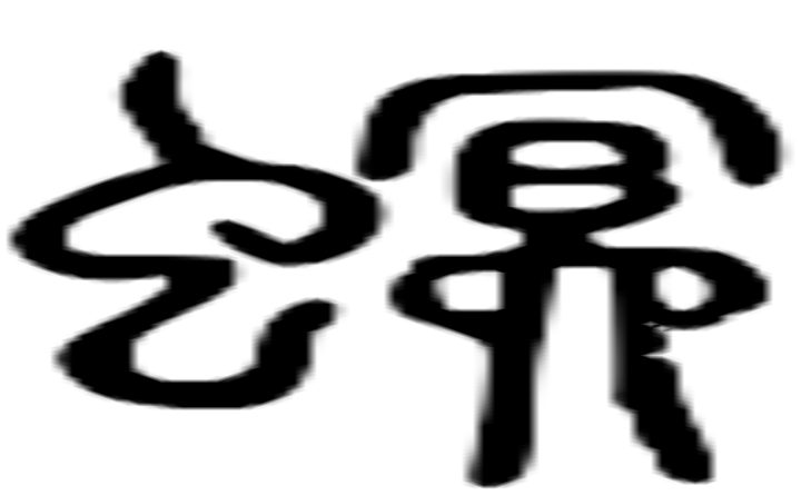 螟的篆字