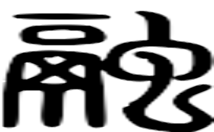 融的篆字