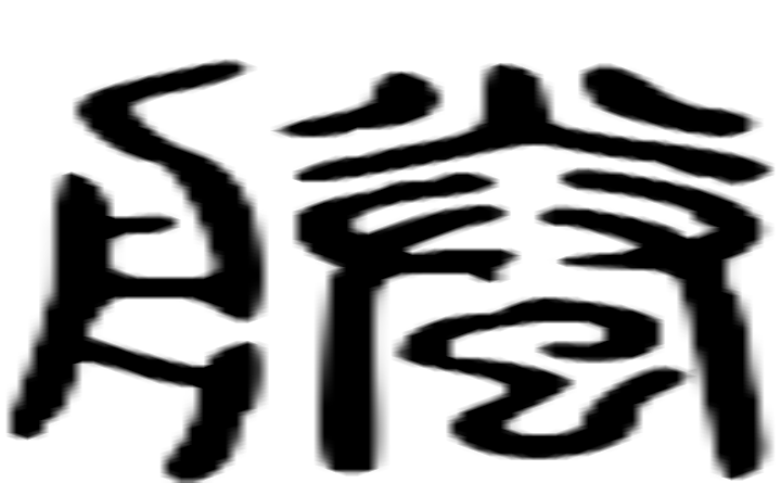 螣的篆字