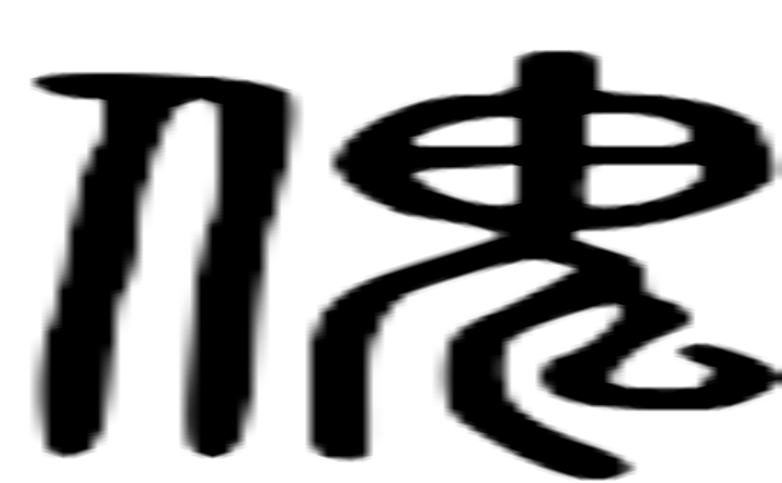 傀的篆字