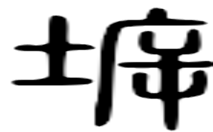 蟪的篆字