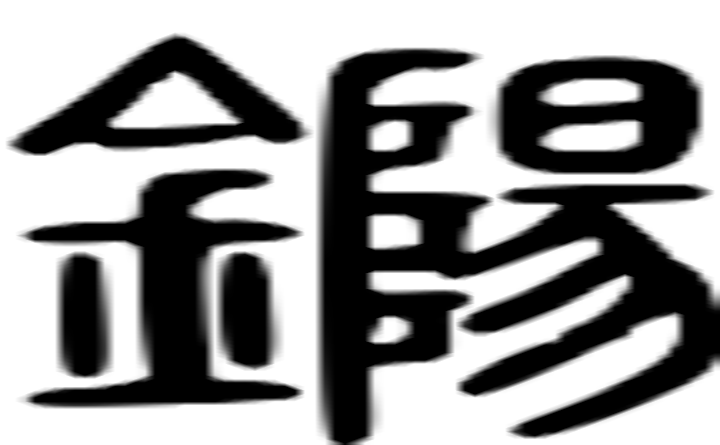 蠹的篆字