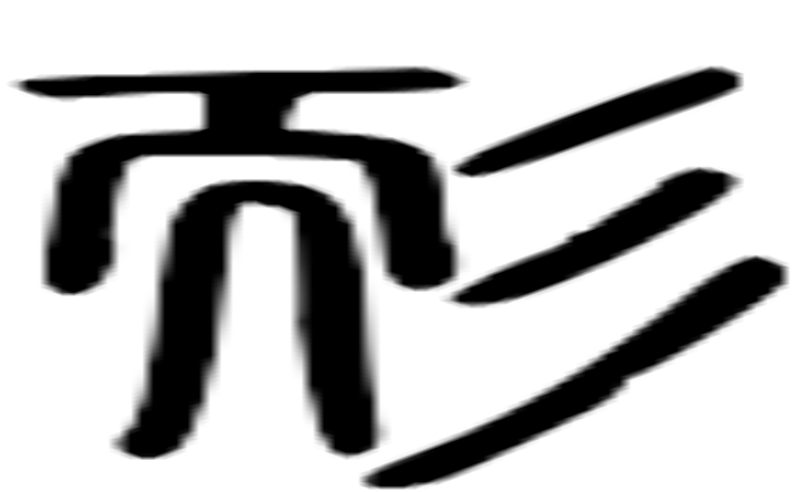 耏的篆字