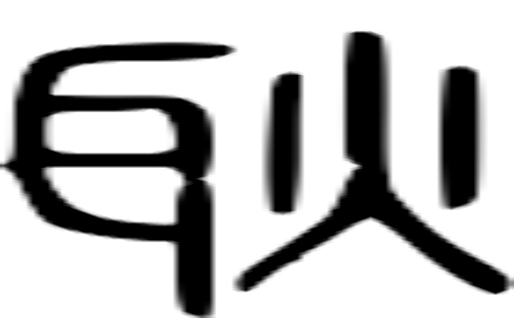 耿的篆字