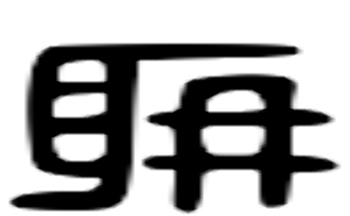 聃的六书通字