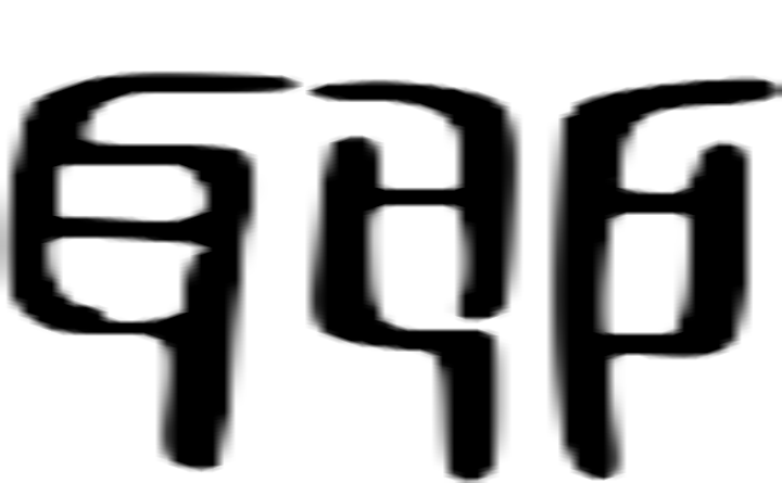 聊的篆字