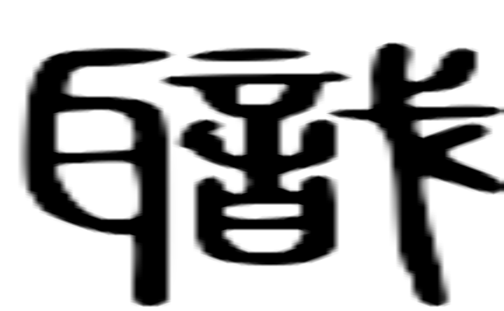 职的篆字