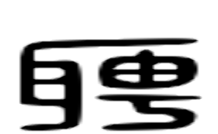 聘的六书通字