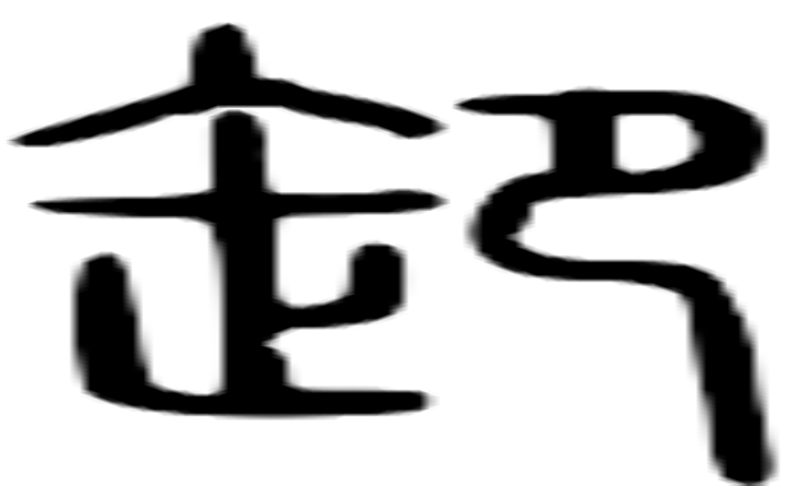 缷的篆字