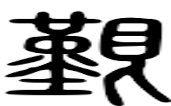 艰的篆字