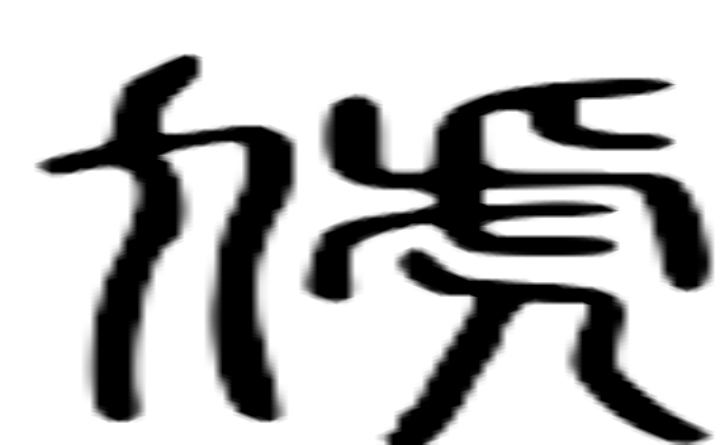 虓的篆字