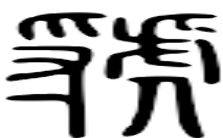 虢的篆字