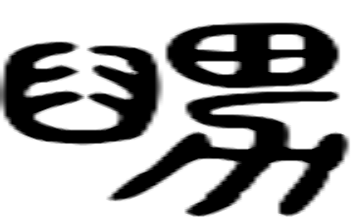 舅的篆字