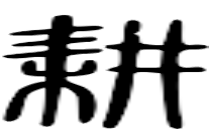 耕的篆字