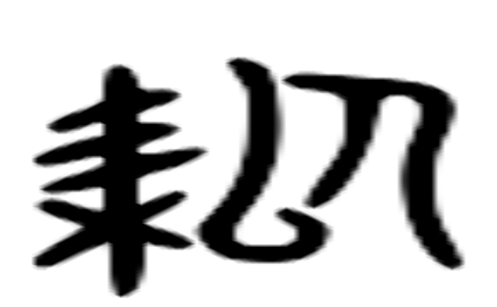 耜的六书通字