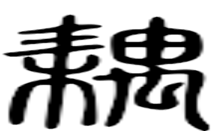 耦的篆字