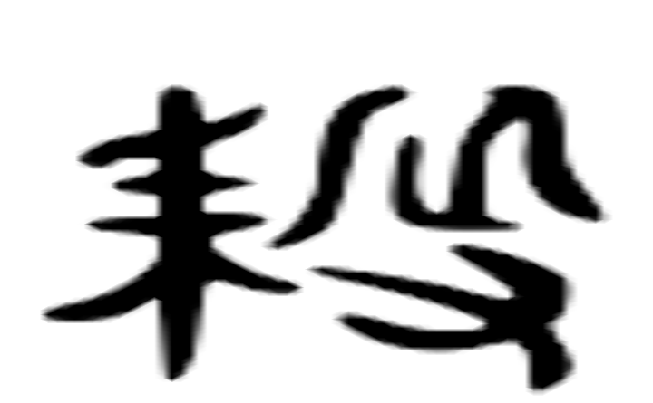 耨的六书通字