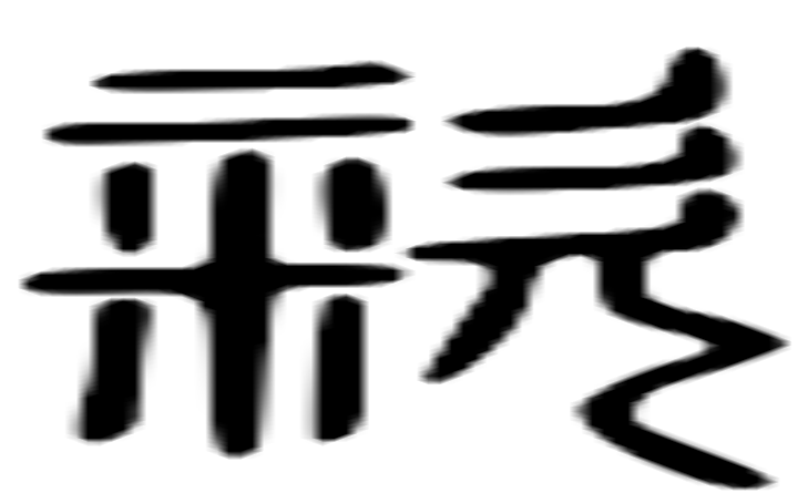 粢的篆字