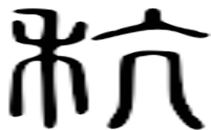 粳的篆字