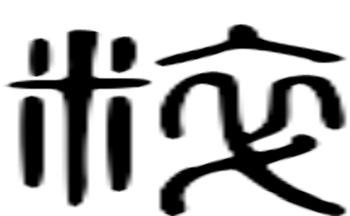 粹的篆字