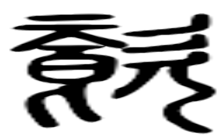 糍的篆字