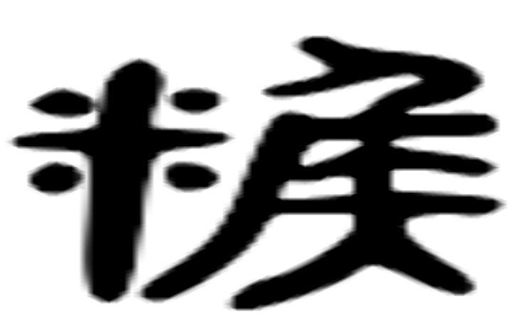 糇的六书通字