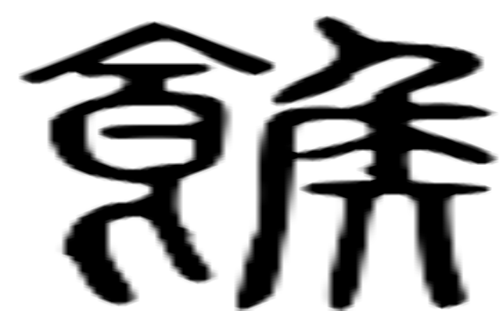 糇的篆字