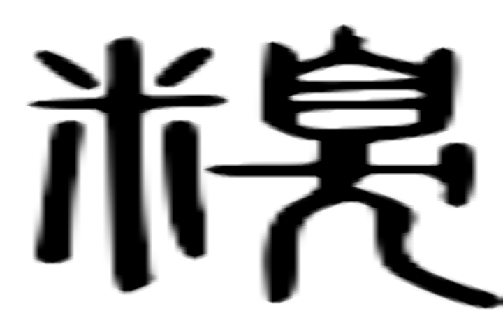 糗的篆字