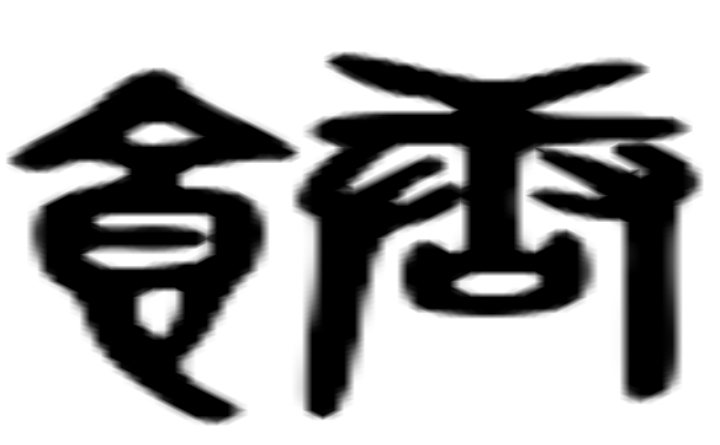 糖的六书通字