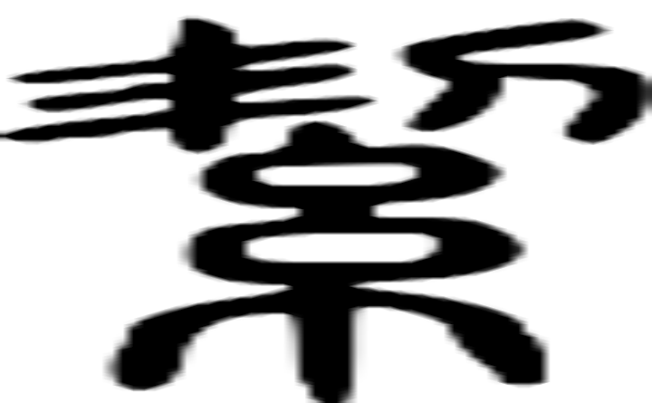 絜的篆字