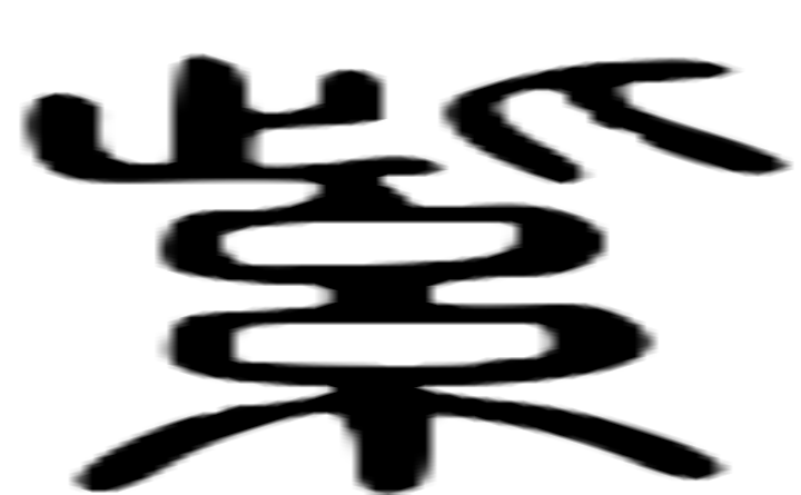 紫的篆字