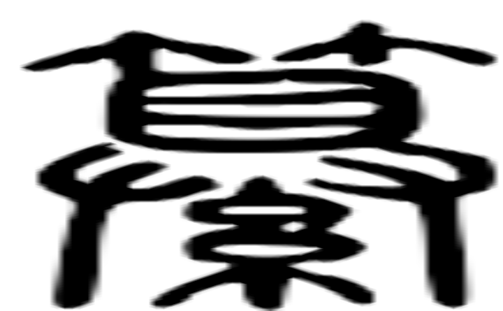 纂的篆字