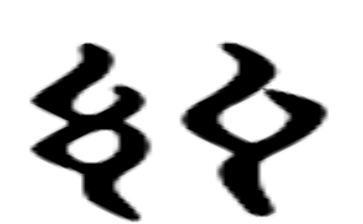 糺的六书通字