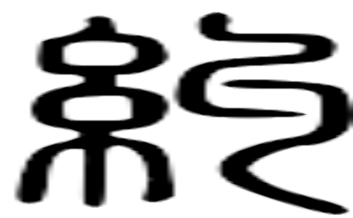 糺的篆字