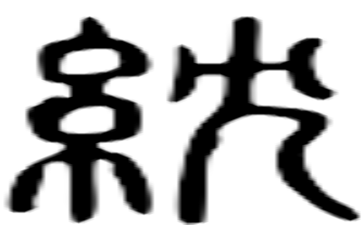 紞的篆字