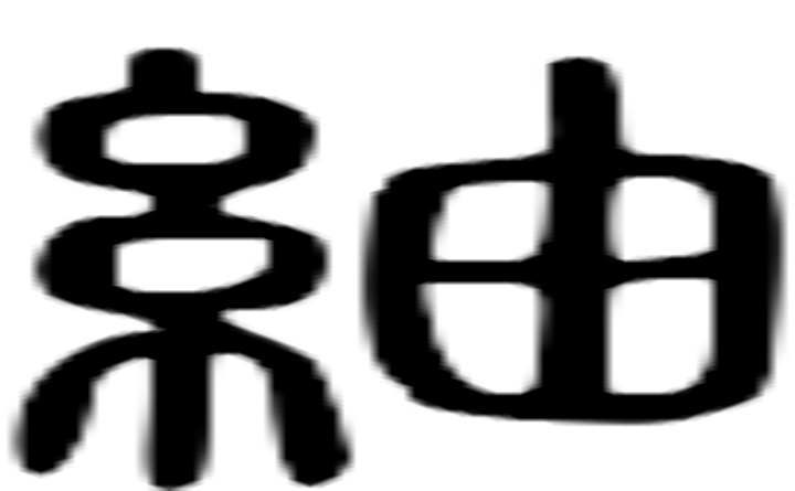 紬的篆字