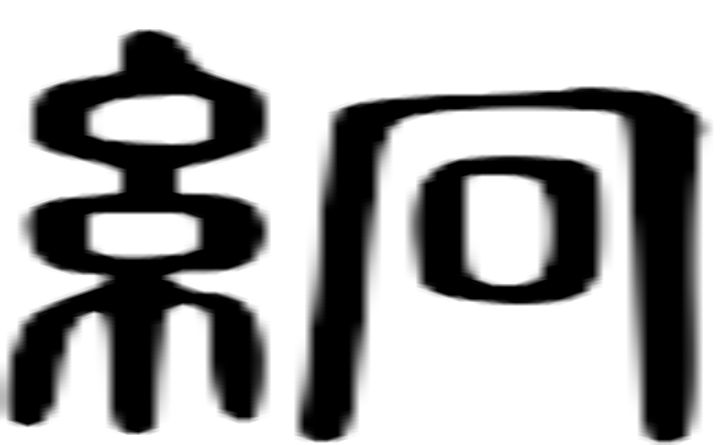 絅的篆字