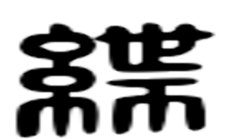 紲的六书通字