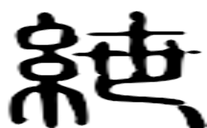 紲的篆字